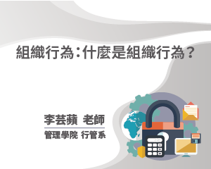 組織行為：什麼是組織行為？