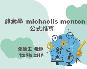 酵素學 michaelis menton公式推導