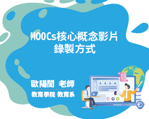 MOOCs核心概念影片錄製方式