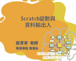 Scratch變數與資料輸出入