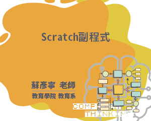 Scratch副程式