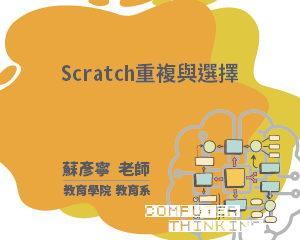 Scratch重複與選擇