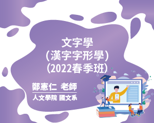 文字學(漢字字形學)（2022春季班）