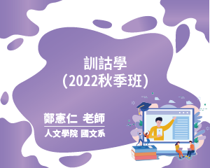 訓詁學(2022秋季班)