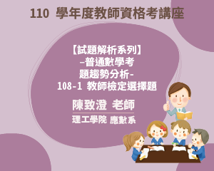 110學年度教師資格考講座【 試題解析系列】-普通數學考 題趨勢分析-108-1教師檢定選 擇題