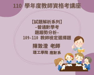 110學年度教師資格考講座【 試題解析系列】-普通數學考 題趨勢分析-109-110教師檢 定選擇題