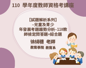 110學年度教師資格考講座【 試題解析系列】-兒童及青少 年發展考題趨勢分析-110教 師檢定問答題+綜合題