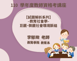 110學年度教師資格考講座【 試題解析系列】-教育社會學- 巨觀、微觀社會環境脈絡