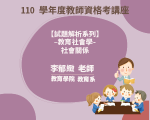 110學年度教師資格考講座【 試題解析系列】-教育社會學- 社會關係