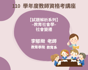 110學年度教師資格考講座【 試題解析系列】-教育社會學- 社會變遷