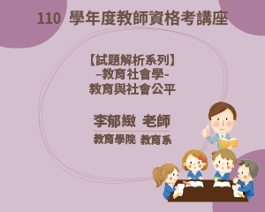 110學年度教師資格考講座【 試題解析系列】-教育社會學- 教育與社會公平