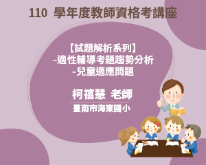 110學年度教師資格考講座【 試題解析系列】-適性輔導考 題趨勢分析- 兒童適應問題