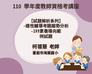 110學年度教師資格考講座【 試題解析系列】-適性輔導考 題趨勢分析-109素養導向範 例試題