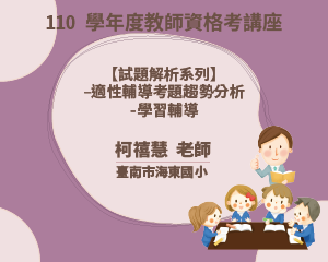 110學年度教師資格考講座【 試題解析系列】-適性輔導考 題趨勢分析-學習輔導