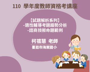 110學年度教師資格考講座【 試題解析系列】-適性輔導考 題趨勢分析-諮商技術命題範 例