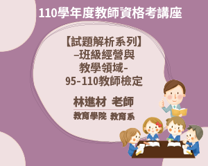 110學年度教師資格考講座【 試題解析系列】–班級經營與 教學領域-95-110教師檢定