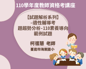 110學年度教師資格考講座【 試題解析系列】-適性輔導考 題趨勢分析-110素養導向 範例試題