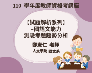 110學年度教師資格考講座【 試題解析系列】–國語文能力 測驗考題趨勢分析