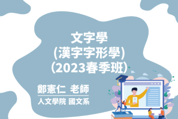 文字學(漢字字形學) (2023春季班)