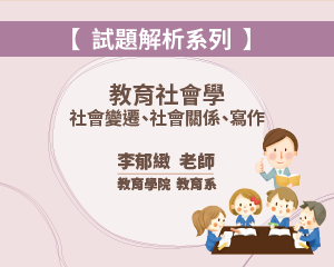 【試題解析系列】–教育社會學–社會變遷、社會關係、寫作